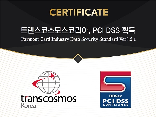 사진 설명. 트랜스코스모스코리아, ‘PCI DSS(V3.2.1)’ 최상위 등급 8년 연속 획득