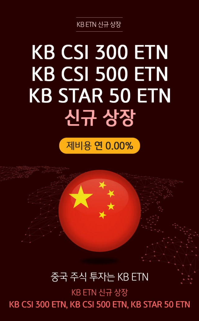 KB증권의 중국 투자 ETN. 사진 제공=KB증권