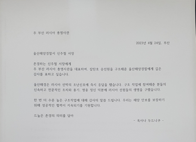 러시아 총영사관 감사서한문 영문번역본. 제공=울산해양경찰서