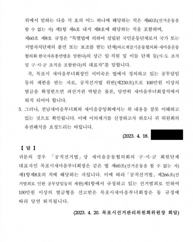 공직선거법위반으로 벌금형이 확정된 목포새마을부녀회장 자격 요건을 놓고 전남도새마을부녀회의 윤리위원회 결과에 대한 목포선거관리위원회가 제시한 답변서. 사진 제공=독자