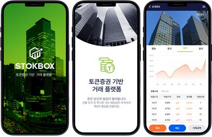 데이터젠이 개발한 토큰증권 발행 및 유통(STO)을 위한 플랫폼 ‘스톡박스(STOKBOX)’. 사진제공=데이터젠