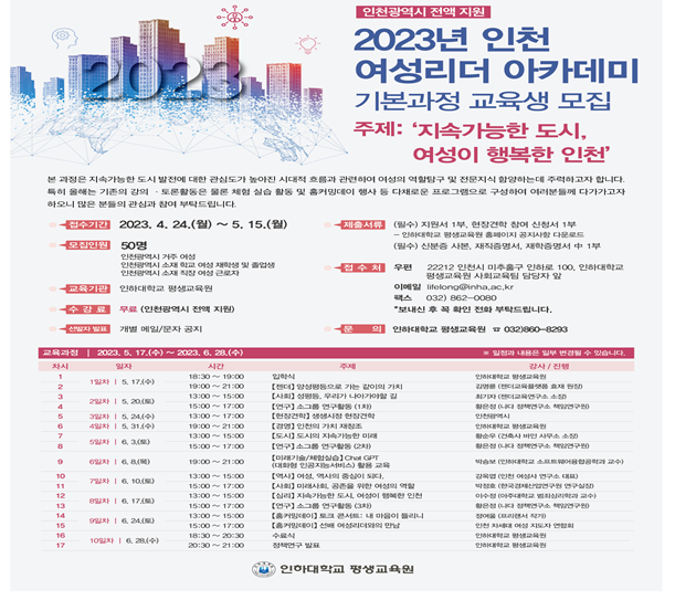 2023 인천 여성리더 아카데미 포스터