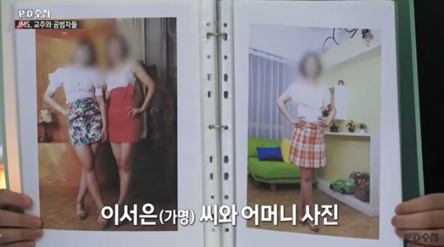 정명석이 어머니와 딸의 사진을 요구해 보낸 사진. MBC PD수첩 영상 캡처