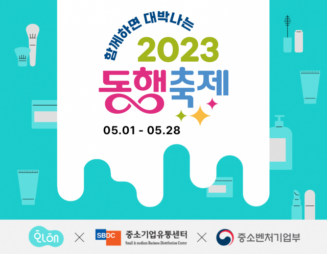 화해가 진행하는 ‘2023 동행축제’ 행사 포스터. 사진 제공=화해