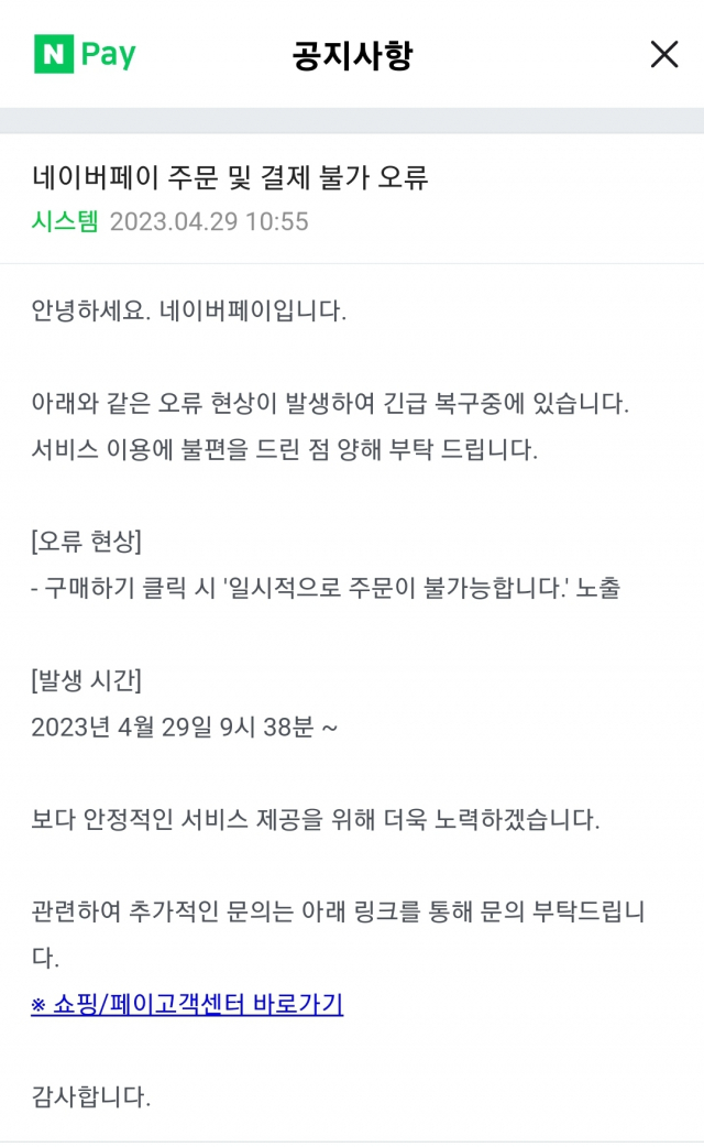 네이버가 29일 오전 공지를 통해 네이버페이 주문 및 결제 불가 오류 상황을 알렸다./사진=네이버 공지사항 캡처