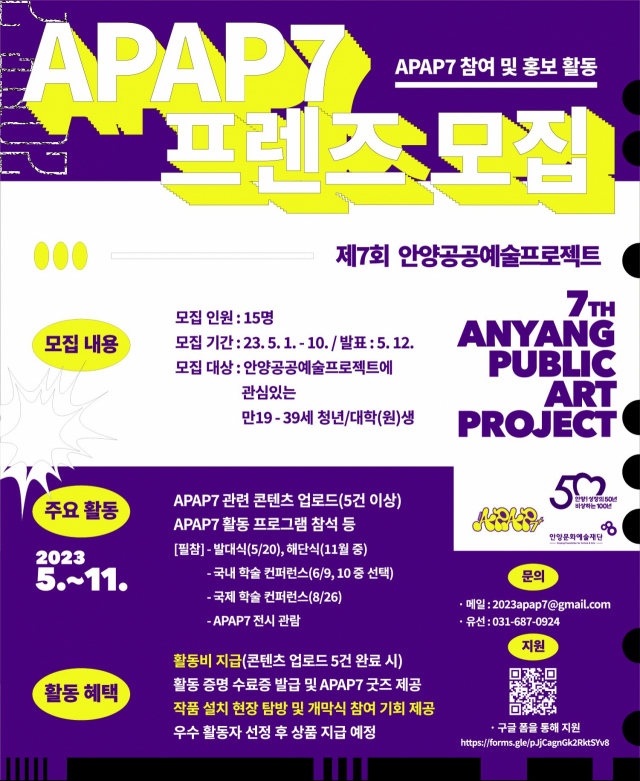 '제7회 안양공공예술프로젝트' 참여하는 ‘APAP7 프렌즈’ 모집 공고 포스터. 사진 = 안양시 제공
