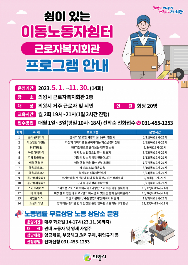 의왕시가 이동노동자쉼터에서 진행하는 ‘쉼이 있는 이동노동자쉼터’ 프로그램을 안내 포스터. 사진 제공 = 의왕시