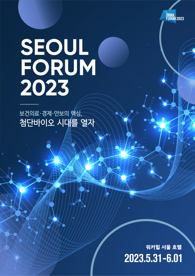 ‘서울포럼 2023’ 포스터