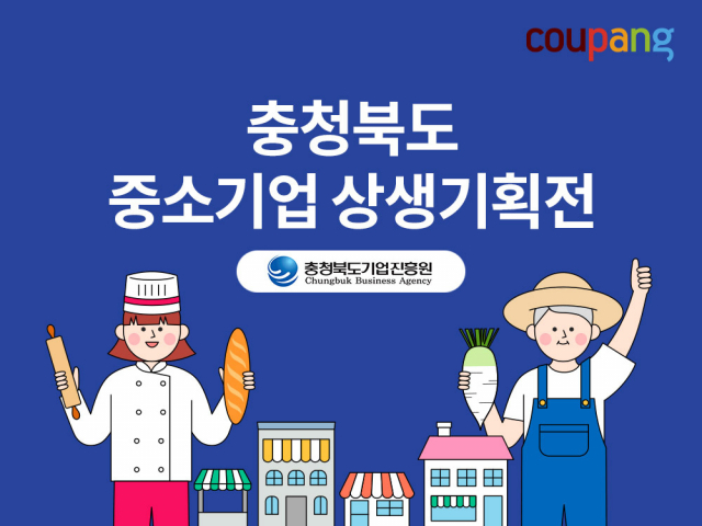 쿠팡이 여는 충청북도 중소기업 상생기획전 관련 이미지./사진 제공=쿠팡