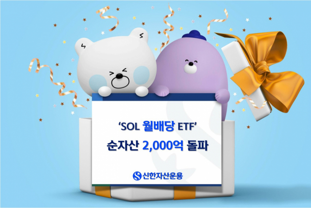 신한운용 월배당 ETF 시리즈, 순자산 2000억 원 돌파