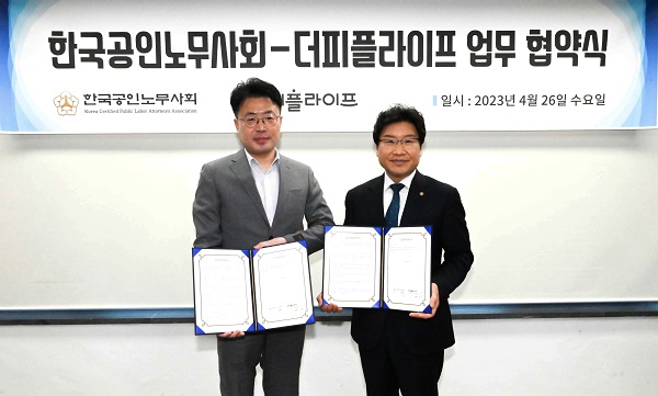 더피플라이프 X 한국공인노무사회, 업무협약 체결 