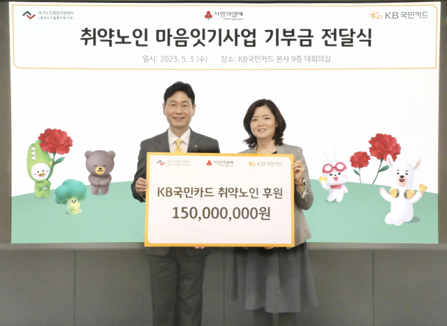 KB국민카드, 1억5000만원 독거노인종합지원센터 전달