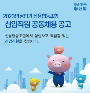 2023년 상반기 신용협동조합 신입직원 공동 채용 공고/사진 제공=신협중앙회