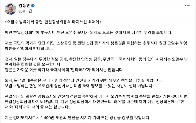 김동연 '한일정상회담에 후쿠시마 원전 오염수 문제 의제로 오르는 것 심각한 우려'