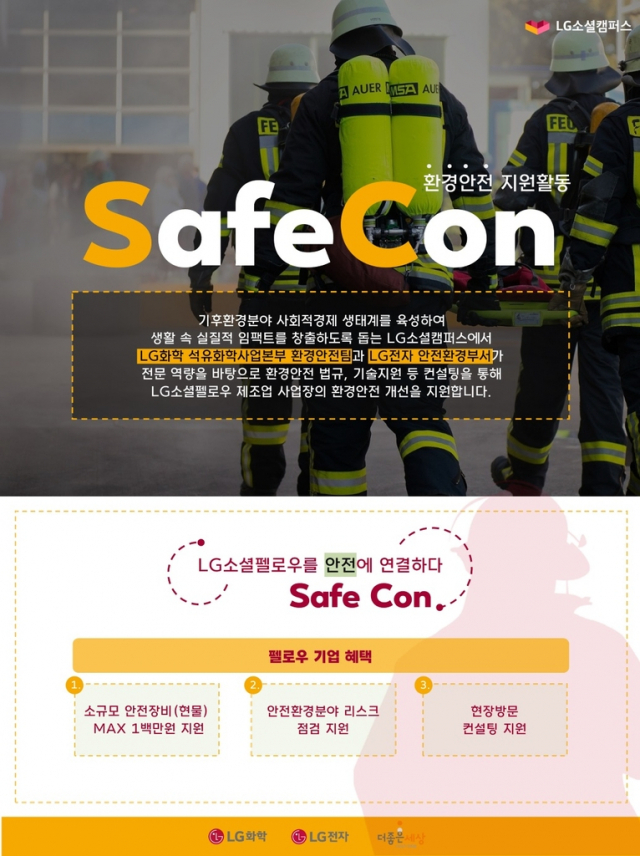 LG화학과 LG전자의 스타트업 사업장 환경안전 개선 활동 ‘세이프콘’(SafeCon). 사진제공=LG화학