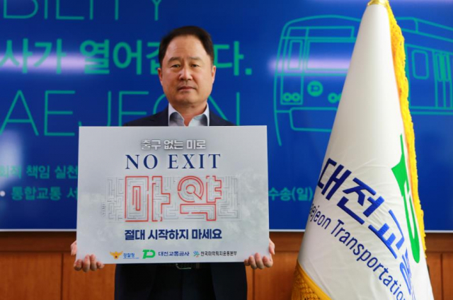 연규양 대전교통공사 사장, 마약범죄 예방 ‘NO EXIT’ 캠페인 동참