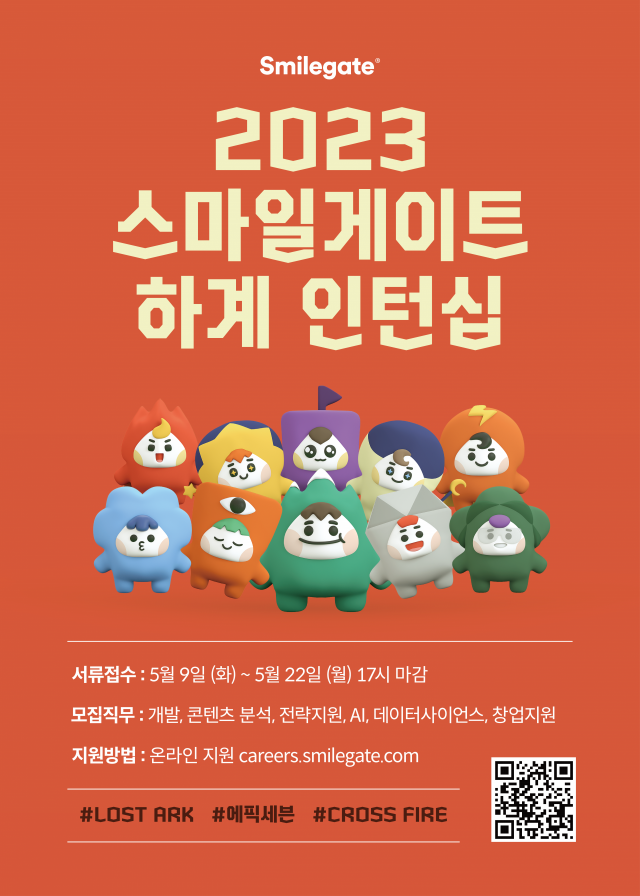 스마일게이트 그룹 2023 하계 인턴십 채용 공식 포스터