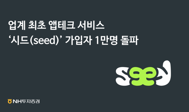 NH투자증권, 앱테크 서비스 '시드' 가입자 1만명 돌파