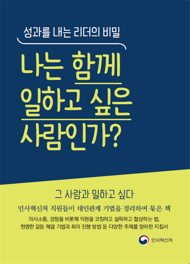 인사혁신처가 9일 발간한 조직 내 대인관계 실용서 ‘나는 함께 일하고 싶은 사람인가’ 표지. 인사처