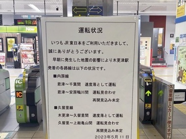 일본 지바현 남부에서 11일 오전 발생한 규모 5.2의 지진으로 기사라즈(木更津)시 기사라즈역에 열차 운행이 중단됐다는 설명문이 게시됐다. 교도 연합뉴스