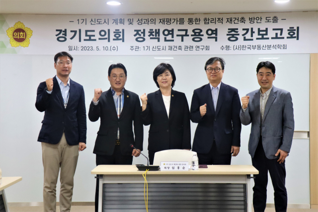 경기도의회 '1기 신도시 재건축 연구회' 연구용역 중간보고회 열어