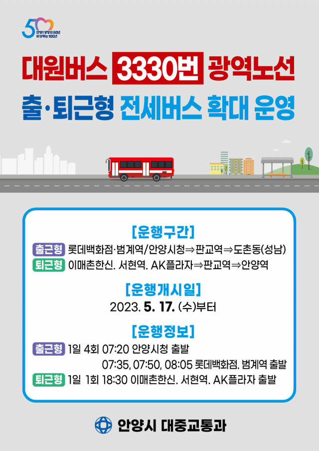 3330번 출·퇴근형 전세버스 확대 안내 포스터. 사진 제공 = 안양시