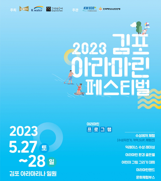 수상 레저부터 콘서트까지…김포아라마린페스티벌 27~28일 개최