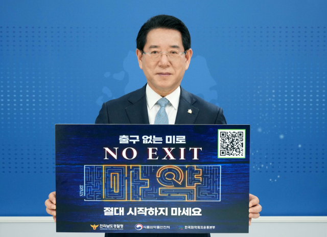 김영록 전남도지사는 지난 11일 경찰청에서 주관하는 ‘NO EXIT’ 마약 예방 릴레이 캠페인에 참여해 누리소통망(SNS)에 인증 사진을 게재하고 홍보에 동참했다. 사진 제공=전라남도