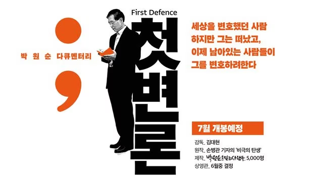 고(故) 박원순 전 서울시장에 관한 다큐멘터리 영화 ‘첫 변론’ 포스터. 박원순을믿는사람들 공식홈페이지