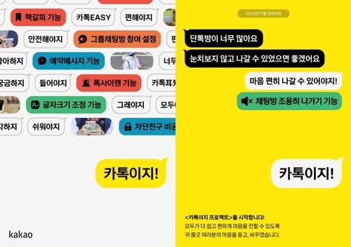 카톡이지 프로젝트. 사진=카카오 제공