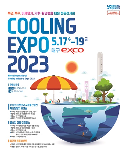 ‘2023 대한민국 국제쿨산업전’ 17~19일 대구 EXCO서 개최