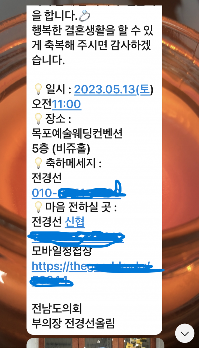 자신의 딸 결혼식을 앞두고 전경선 전남도의회 부의장(목포5·더불어민주당)의 계좌번호 찍힌 청첩장 메시지는 확산 범위를 가늠할 수 없을 정도로 퍼져나갔다. 사진 제공=독자