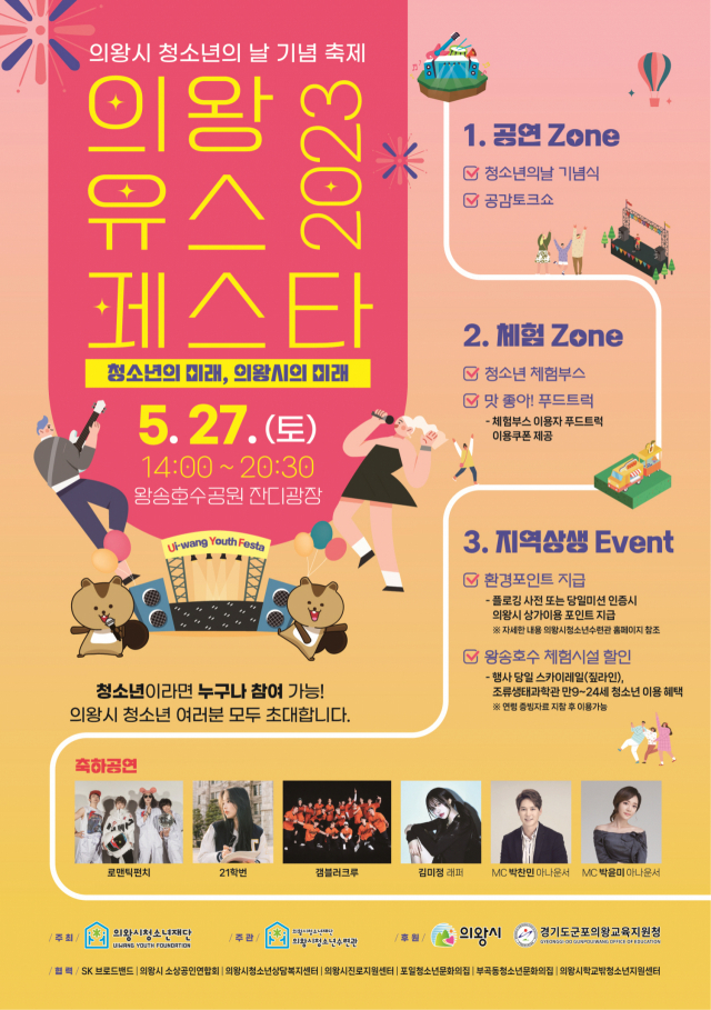 의왕시청소년수련관, '제1회 의왕 Youth Festa' 27일 왕송호수공원서 개최