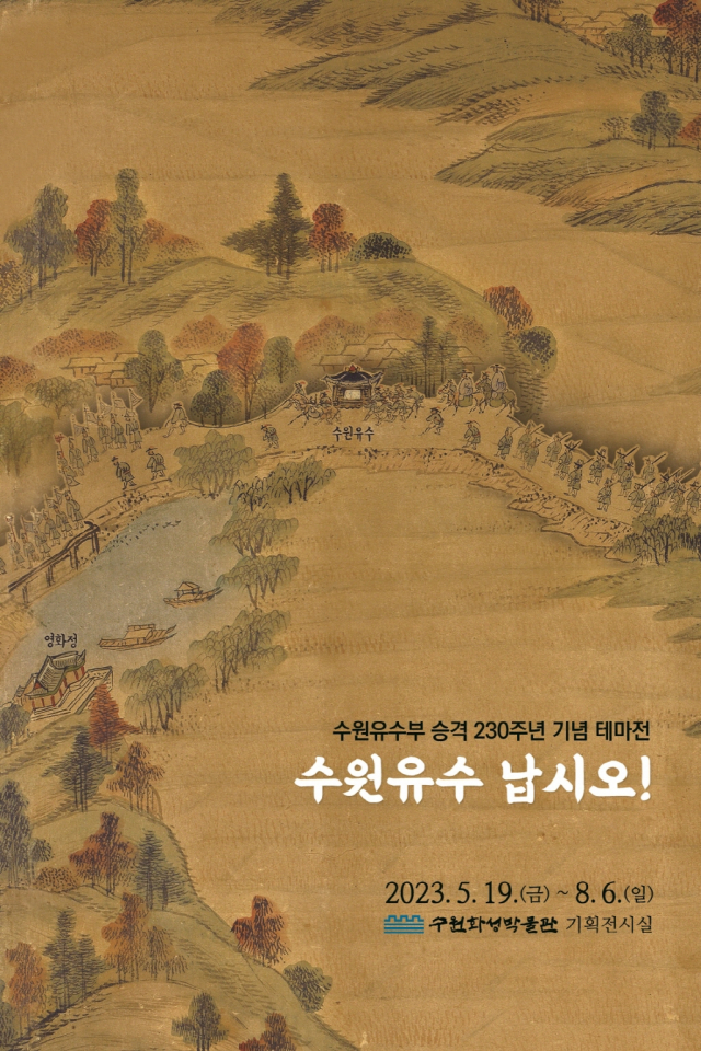 수원화성박물관이 수원유수부 승격 230주년을 기념해 마련한 테마전 ‘수원유수 납시오!’ 안내 포스터. 사진 제공 = 수원시