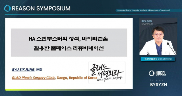 정규식 글래드성형외과 원장이 지난달 진행된 ‘바이리즌’ 심포지엄에서 강연하고 있다. 사진 제공=휴젤