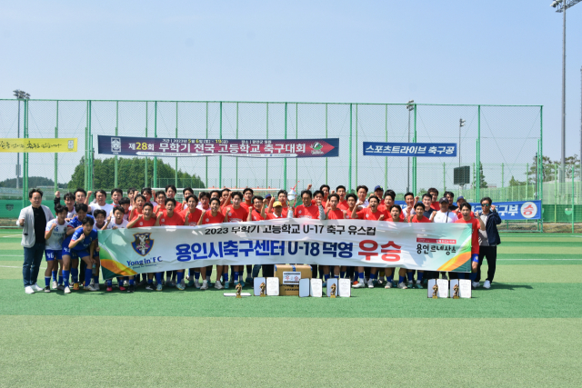 용인시축구센터 소속 U-18덕영이 15일 함안 곶감구장에서 열린 ‘2023년 무학기 고등학교 U17 유스컵’ 대회 결승에서 우승을 차지한 뒤 기념촬영을 하고 있다. 사진 제공 = 용인시