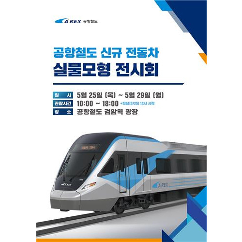 공항철도 신규 전동차 실물모형(Mock-up)포스터. 사진제공=공항철도