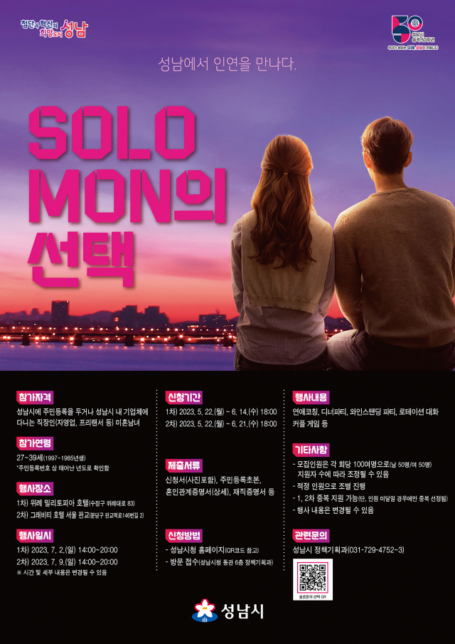 성남시가 마련한 미혼 남·여 만남 자리인 ‘솔로몬(SOLO MON)의 선택’ 행사 포스터. 사진 제공 = 성남시