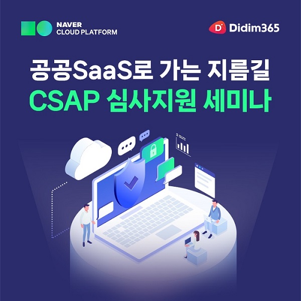 디딤365, 공공SaaS 비즈니스 기업 대상 ‘CSAP 심사지원 세미나’ 개최