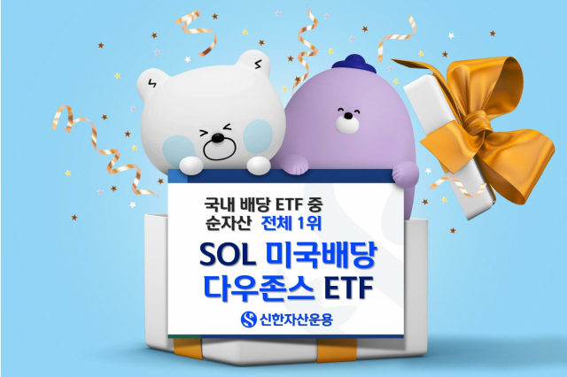 신한자산운용의 ‘SOL 미국배당 다우존스 ETF’. 자료 제공=신한자산운용