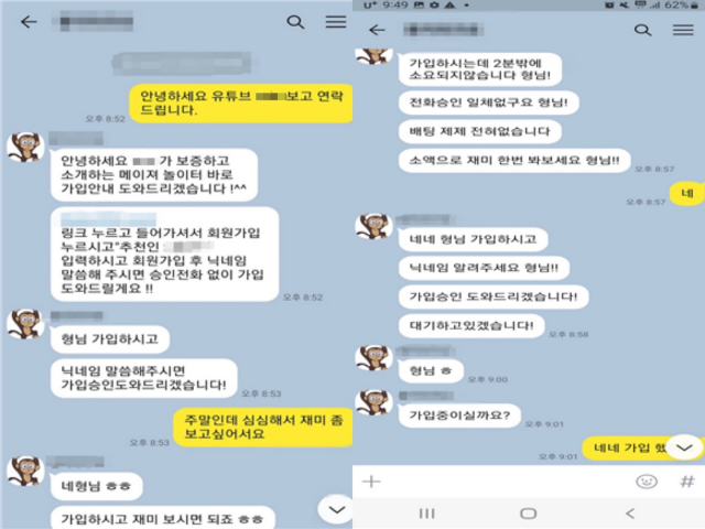 도박 유튜브를 운영한 일당이 카카오톡을 통해 회원가입을 유도한 채팅 내용. 사진=서울 마포경찰서 제공