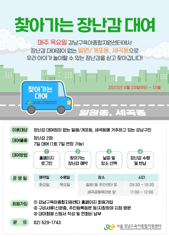 서울 강남구, 장난감 배달·대여 서비스 시행