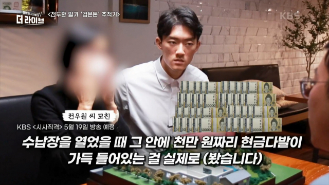 전두환 비자금 추적 작업을 해온 KBS 시사직격의 박병길 PD는 지난 17일 방송된 KBS 1TV 시사 예능프로그램 ‘더 라이브’에서 전 전 대통령 차남 전재용씨의 두 번째 부인이자 가족들을 대신해 5·18 사죄행보를 이어가고 있는 전우원씨의 모친인 최모씨의 증언을 듣는 데 성공했다고 전했다. KBS ‘더 라이브’ 방송화면 갈무리