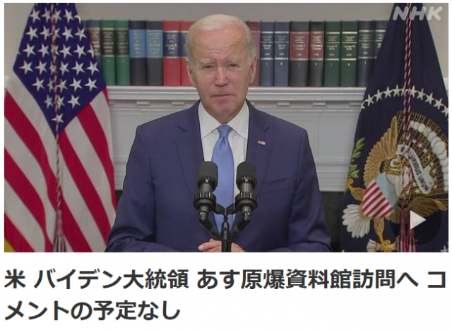 일본 NHK는 “조 바이든 미국 대통령이 원폭 투하와 관련된 발언을 하지 않을 것”이라고 보도했다. NHK 보도화면 캡처