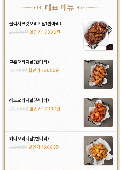 교촌치킨이 배달의민족을 통해 주요 메뉴를 할인 판매하는 프로모션을 펼친다. 배달의민족 앱 화면 캡처