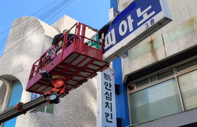 서대문구, 풍수해 대비 간판 무상 철거