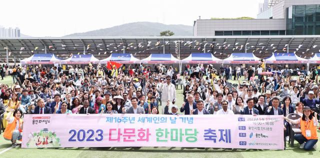 용인시가 세계인의 날 16주년을 맞아 21일 시청광장에서 개최한 다문화 한마당 축제. 사진 제공 = 용인시