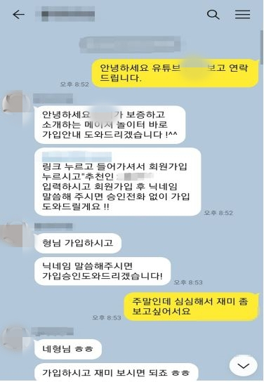 카카오톡을 통해 사이트 가입을 유도한 일당. 사진 제공=서울 마포경찰서