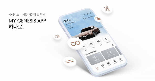 제네시스, 차량 관련 5개 앱 통합 '마이 제네시스' 출시