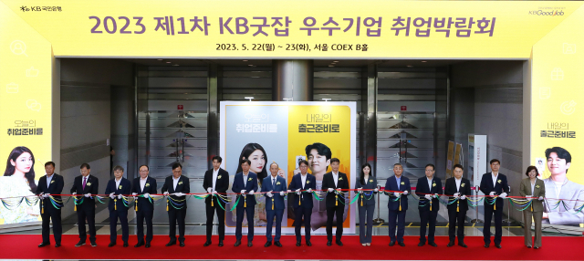 KB국민은행이 22일 서울 강남구 코엑스 B홀에서 ‘2023 제1차 KB굿잡 우수기업 취업박람회’를 개최했다. 올해로 23회째를 맞이한 KB굿잡 우수기업 취업박람회는 지금까지 누적 113만명의 구직자가 다녀갔으며 4900여 구인기업이 참가했다. 오영교(왼쪽 여덟 번째) 동반성장위원회 위원장, 이복현(〃 열 번째) 금융감독원장, 김성준(〃 일곱 번째) 국방부 인사복지실장, 이재근(〃아홉 번째) KB국민은행장, KB홍보모델 공유(〃 여섯 번째), KB홍보모델 김연아(〃 열 한 번째) 등 참석자들이 개막식 행사에 참석한 테이프 커팅식을 진행하고 있다. 사진 제공=KB국민은행